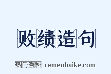 败绩造句是什么意思的图片